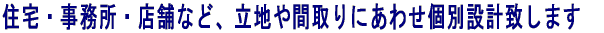 ZEEX܂ȂǁAnԎɂ킹ʐ݌vv܂