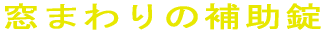 ܂̕⏕