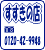 JM̋~} ̓X 0120-42-9948