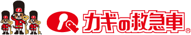 カギの救急車